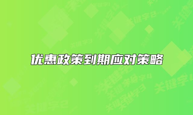 优惠政策到期应对策略