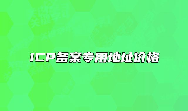ICP备案专用地址价格