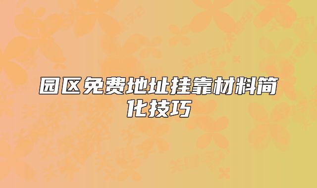 园区免费地址挂靠材料简化技巧