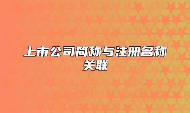 上市公司简称与注册名称关联