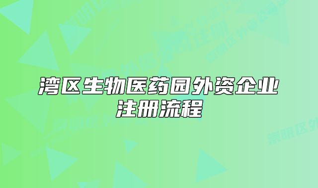 湾区生物医药园外资企业注册流程