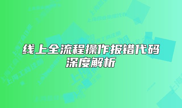 线上全流程操作报错代码深度解析