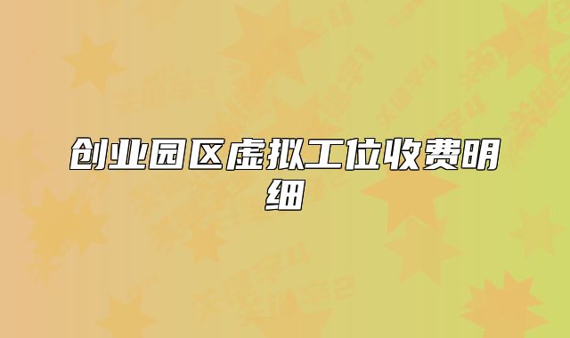 创业园区虚拟工位收费明细