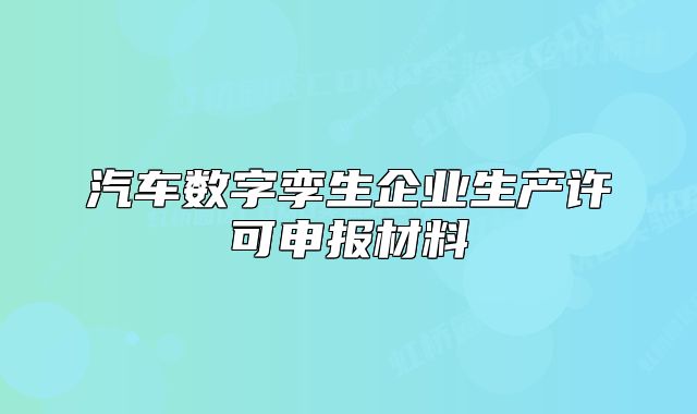 汽车数字孪生企业生产许可申报材料