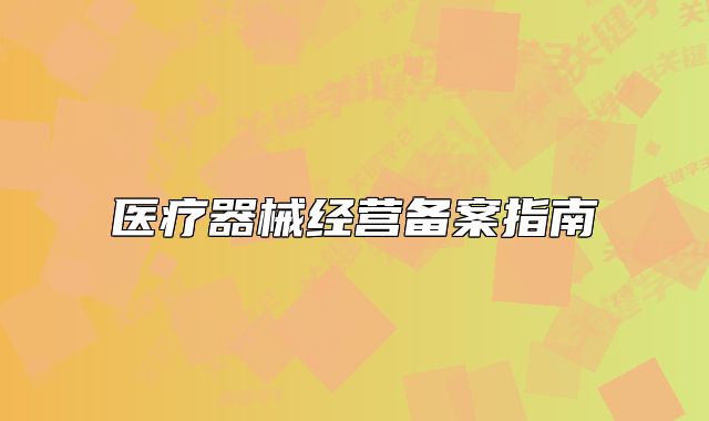 医疗器械经营备案指南