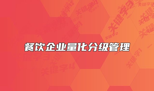 餐饮企业量化分级管理
