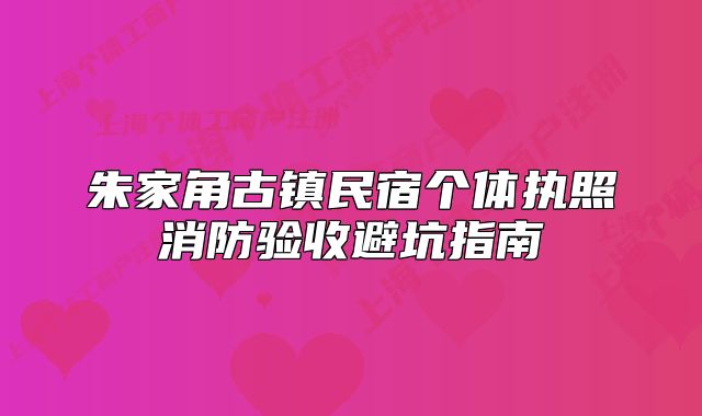 朱家角古镇民宿个体执照消防验收避坑指南