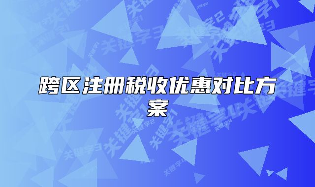跨区注册税收优惠对比方案