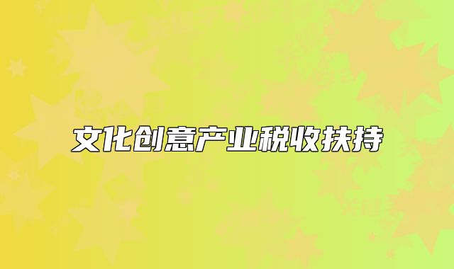 文化创意产业税收扶持