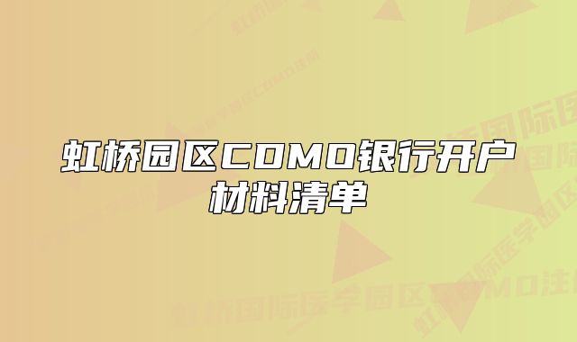 虹桥园区CDMO银行开户材料清单