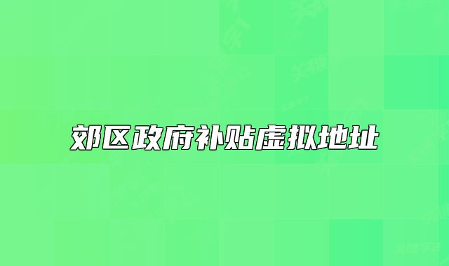 郊区政府补贴虚拟地址