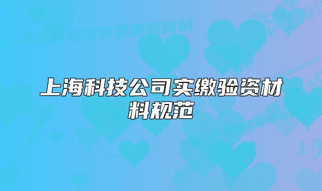 上海科技公司实缴验资材料规范