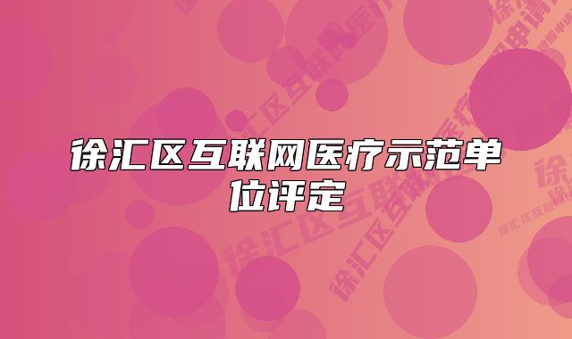 徐汇区互联网医疗示范单位评定