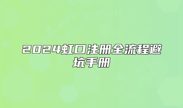 2024虹口注册全流程避坑手册