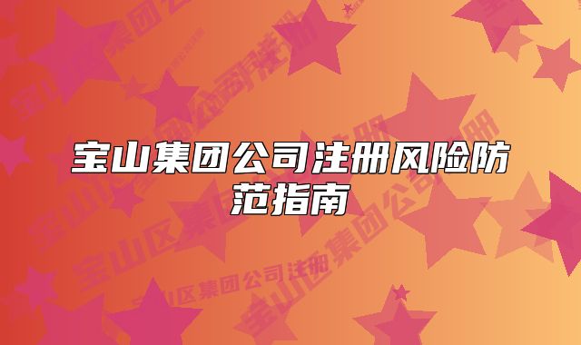 宝山集团公司注册风险防范指南