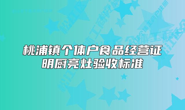 桃浦镇个体户食品经营证明厨亮灶验收标准