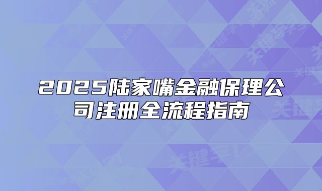 2025陆家嘴金融保理公司注册全流程指南