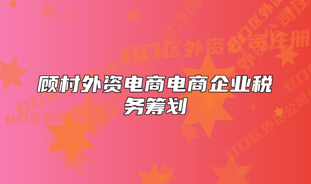 顾村外资电商电商企业税务筹划