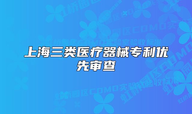 上海三类医疗器械专利优先审查