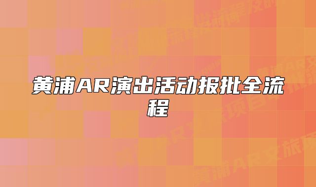 黄浦AR演出活动报批全流程