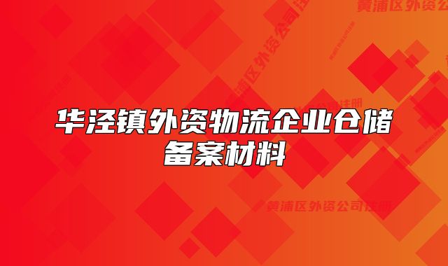 华泾镇外资物流企业仓储备案材料