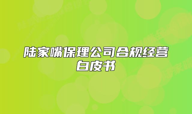 陆家嘴保理公司合规经营白皮书