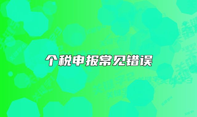个税申报常见错误