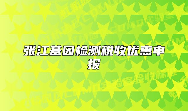 张江基因检测税收优惠申报