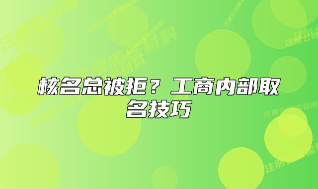 核名总被拒？工商内部取名技巧