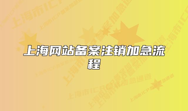 上海网站备案注销加急流程