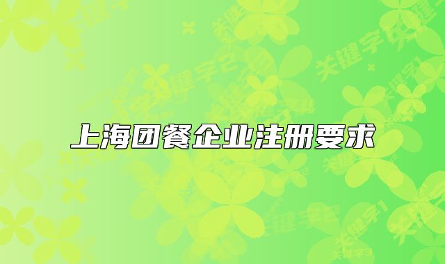 上海团餐企业注册要求