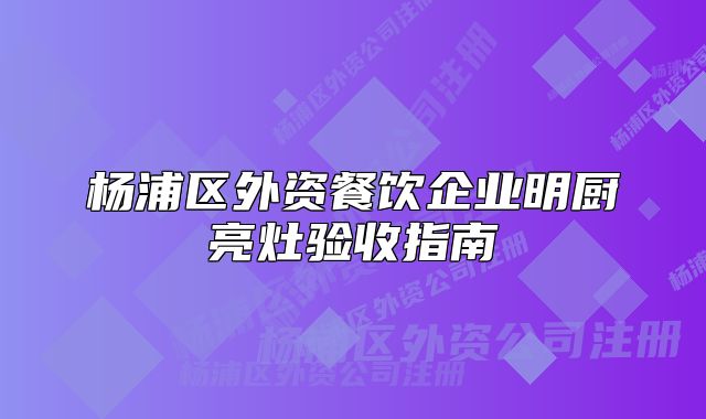 杨浦区外资餐饮企业明厨亮灶验收指南