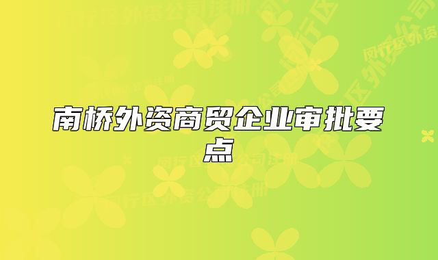南桥外资商贸企业审批要点