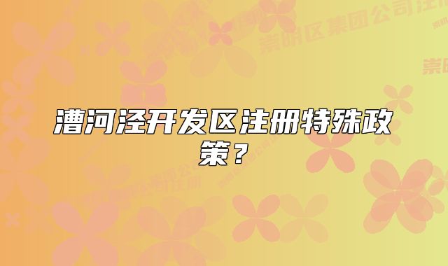 漕河泾开发区注册特殊政策?