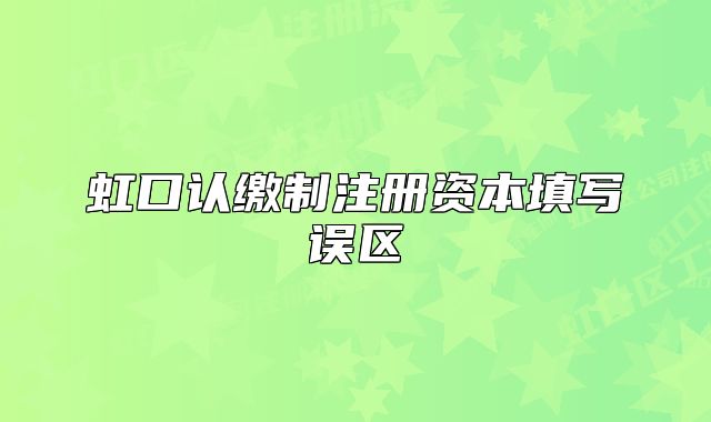 虹口认缴制注册资本填写误区