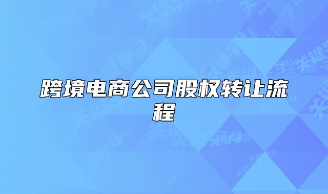 跨境电商公司股权转让流程