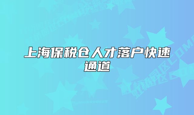 上海保税仓人才落户快速通道