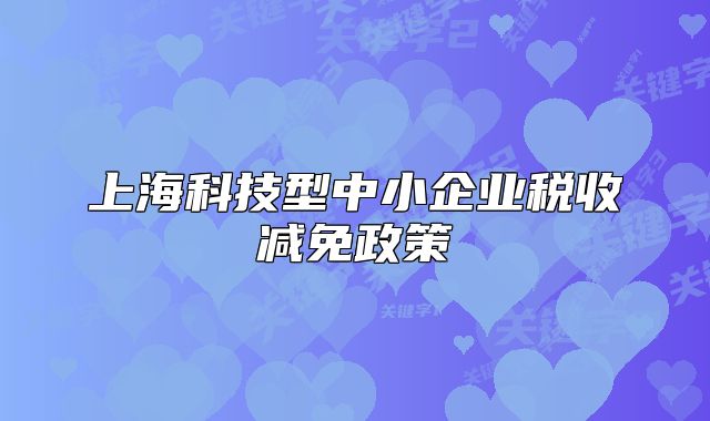 上海科技型中小企业税收减免政策