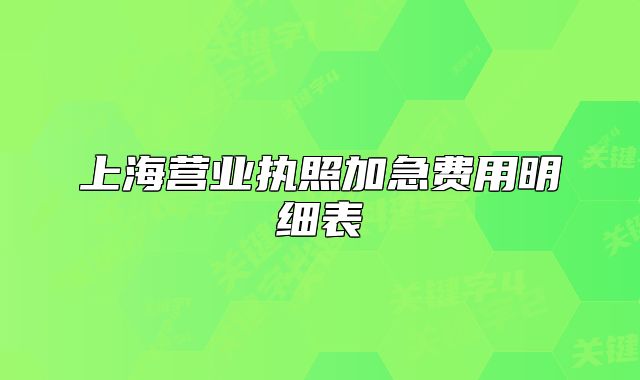上海营业执照加急费用明细表