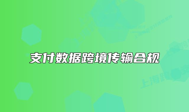 支付数据跨境传输合规