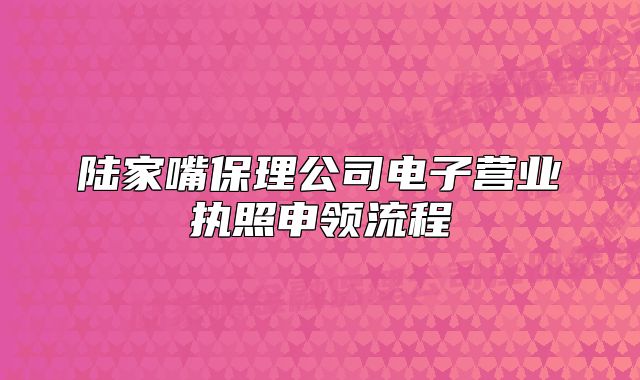 陆家嘴保理公司电子营业执照申领流程