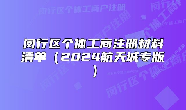 闵行区个体工商注册材料清单（2024航天城专版）