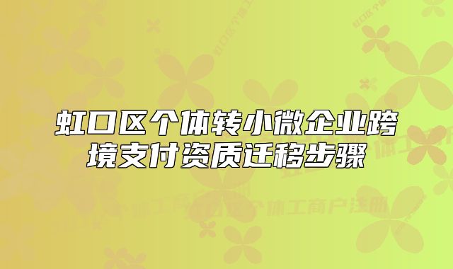 虹口区个体转小微企业跨境支付资质迁移步骤