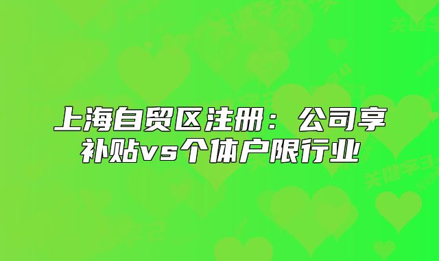 上海自贸区注册:公司享补贴vs个体户限行业