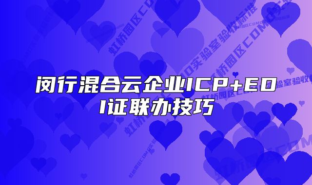 闵行混合云企业ICP+EDI证联办技巧