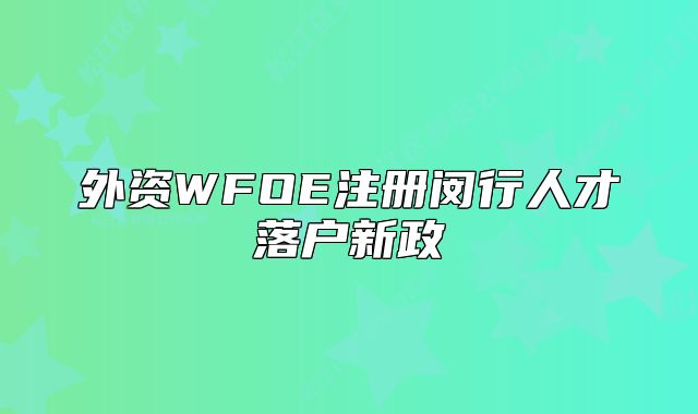 外资WFOE注册闵行人才落户新政