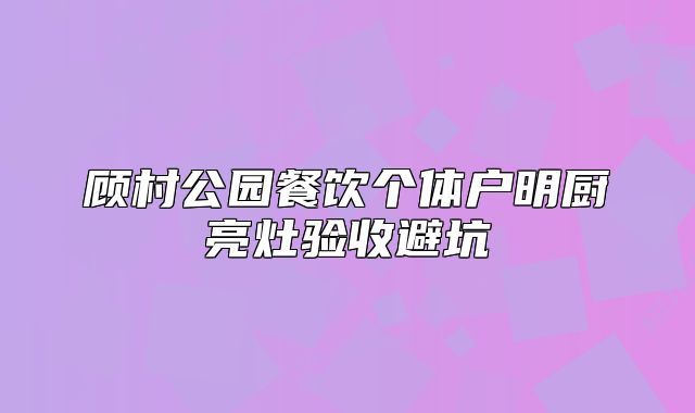 顾村公园餐饮个体户明厨亮灶验收避坑