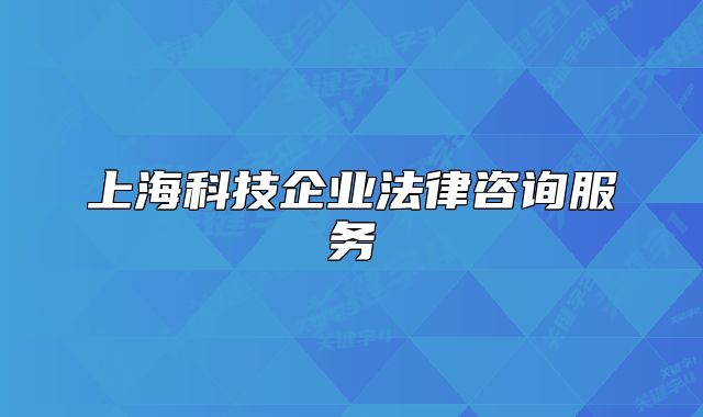 上海科技企业法律咨询服务