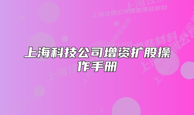 上海科技公司增资扩股操作手册