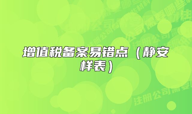 增值税备案易错点（静安样表）